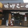 麺場田所商店味噌ラーメン