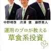運用のプロが教える草食系投資／渋澤健、中野晴啓、藤野英人