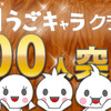 うごキャラクラブ200人突破！