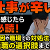 仕事が辛いと感じたら必読！原因や職場での対処法、転職の選択肢まで詳しく紹介