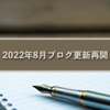 2022年8月ブログ更新再開