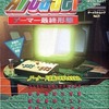 ゲーマー最終形態アーケーダー アーケード基板の世界 ゲーメストムックVol.21を持っている人に  大至急読んで欲しい記事