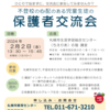 札幌市教委主催・保護者交流会