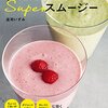 体においしいＳｕｐｅｒスムージー