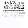 VC関連本のリスト（VCとの付き合い方）