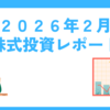 2026年2月株式投資レポート