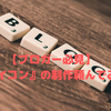 はてなブログの会話形式で使えるアイコンをピノ子さんに依頼してみた。その製作過程と個人的感想。