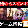 【PS5新作ゲーム】最新ゲーム情報公開！人気シリーズのスピンオフ作品やシリーズの続編、そして完全新作ゲーム10選をまとめてご紹介