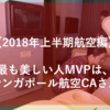 【シンガポール航空CAさんが最も美しい人MVP（2018上半期航空編)】シンガポール航空客室乗務員さんのこれぞプロフェッショナル！