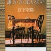 【読書感想文：ネタバレあり】誰かが足りない　　作：宮下　奈都  