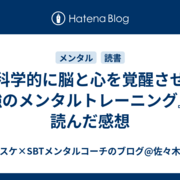 脳科学に基づくメンタルトレーニング - バスケ×SBTメンタル