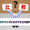 せっかく調べたので「アレルケア」と「アレルケアこども用」の違いをまとめる