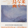 吉祥寺美術館「未来へつなぐ花鳥画」　http://www.musashino-culture.or.jp/a_museum/