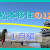 信州松本移住の12ヶ月 / 1月編