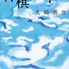 大崎善生『将棋の子』：プロとアマチュアの境界線とは何だろう？