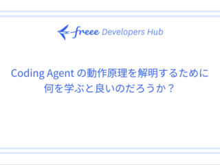 Coding Agent の動作原理を解明するために何を学ぶと良いのだろうか？