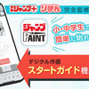 「少年ジャンプ＋」「りぼん」完全監修！「ジャンプPAINT」スタートガイド機能を開始！