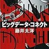 読了、ビッグデータ・コネクト/藤井太洋