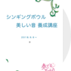 日々に役立つ『美しい音』講座