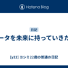 データを未来に持っていきたい