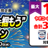 【懸賞情報】ヤオコー×明治 明治が贈る “夢を掴もう”キャンペーン