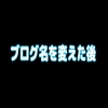 ブログ名を変えたのでサチコさんにもご報告