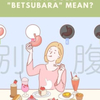英語に翻訳できない日本語『BETSUBARA』って何？