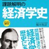 読書ノート「課題解明の経済学史」