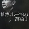 柳家小三治 「死神」を見た池袋演芸場 2012/1/20