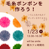 2025年1月｜活動のお知らせ｜浜大津親カフェで毛糸ポンポンを作ろう！