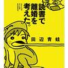 夫婦で書いた本を読みました。～円城塔・田辺青蛙「読書で離婚を考えた。」、角田光代・河野丈洋「もう一杯だけ飲んで帰ろう。」、うえたに夫婦「ビーカーくんとそのなかまたち」