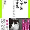 ネコがメディアを支配する　ネットニュースに未来はあるのか　奥村倫弘 著