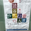 読谷やちむん展２０１９