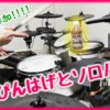 《YouTube》「#ぴんはげとソロバトル」にドラムで参加してみた！渾身のドラムソロで対決！