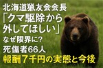 北海道猟友会の会長「クマ駆除から外してほしい」なぜここまで追い詰められたのか？理由と今後を解説