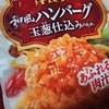 洋食亭　和風ハンバーグ玉葱仕込みのたれ