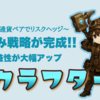 【クラフター】すくみでリスクヘッジ＆収益UP戦略