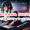【2024/08/03】今週の振り返り～下げ相場だがラッキーと捉える～