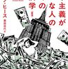 ジョセフ・ヒース『資本主義が嫌いな人のための経済学』勝手に紹介文