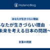 あなたが生きづらい理由　〜未来を考える日本の問題〜