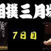 春場所７日目の８番と最高点の予想はこちら