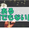 何でもない日の雑記だけど、日常ってこんなもんだよねっていう。