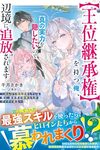 【書評】〈王位継承権〉を持つ俺、真の実力を隠したいので辺境に追放されます のんびり領地運営している俺に、異世界の姫君たちがグイグイ来る