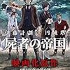 映画『屍者の帝国』感想と批評　この映画が表した『伊藤計劃へのメッセージ』についての考察