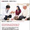 通勤電車で読む『医師・医学生のための人類学・社会学』。医学教育のなかで人類学を教える教科書。症例検討というテイの２７講。