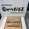 【大阪新世界元祖串かつだるま 新大阪駅なか店＠新大阪】新幹線改札内で買える、だるま特製絶品「ロースカツサンド」！旅のお供にピッタリ！