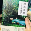 樹木希林「120の遺言」を読んで