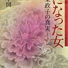 書評『龍になった女――北条政子の真実――』