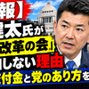 【速報】泉健太氏が「民主改革の会」に参加しない理由　政党交付金と党のあり方を問題視