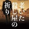 【満員御礼！】「第7回福井翻訳ミステリー《オンライン》読書会」開催のお知らせ（4/12追記：ありがとうございます。満席につき【受け付け終了】いたしました！）